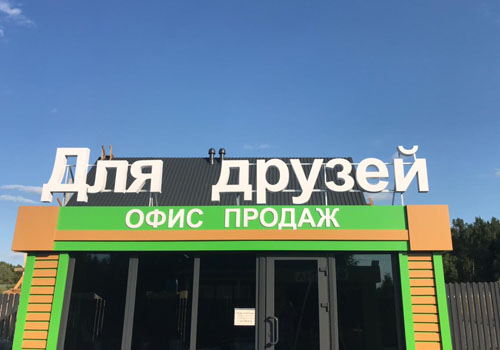 Крышная конструкция Для друзей