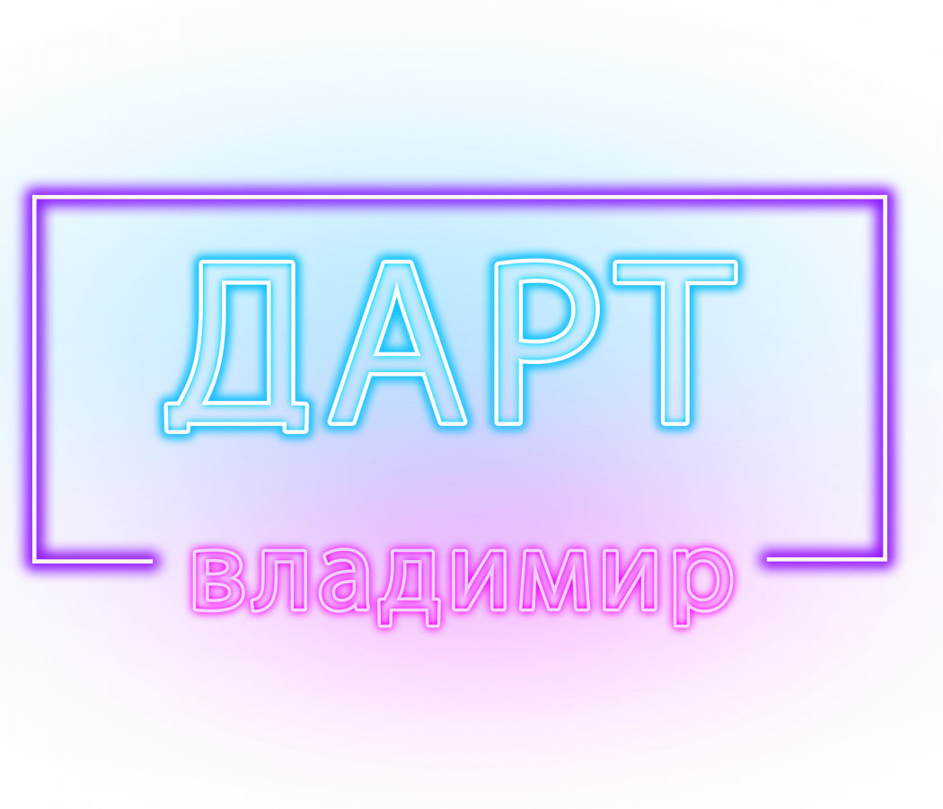 Vdart-02_Groovy_neon_text_effect-без-фона